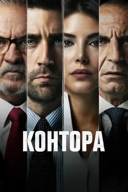 Контора / Разведка / Организация