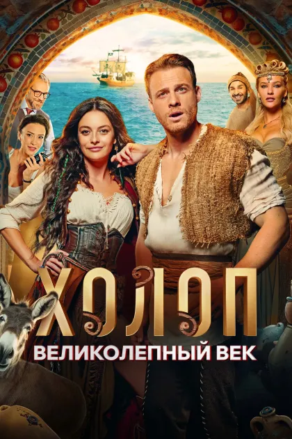 Холоп: Великолепный век