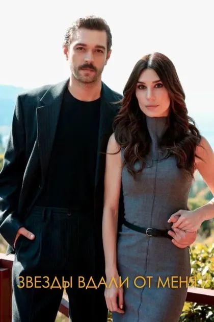 Звезды далеко от меня / Звезды вдали от меня