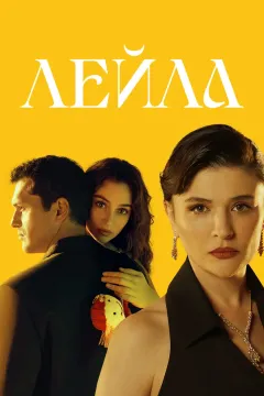 Лейла