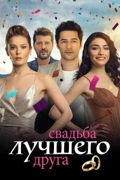 Свадьба лучшего друга