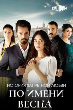 По имени Весна